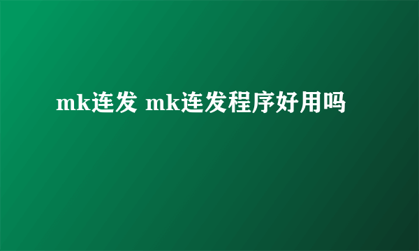 mk连发 mk连发程序好用吗