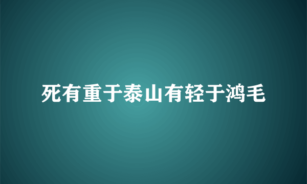 死有重于泰山有轻于鸿毛