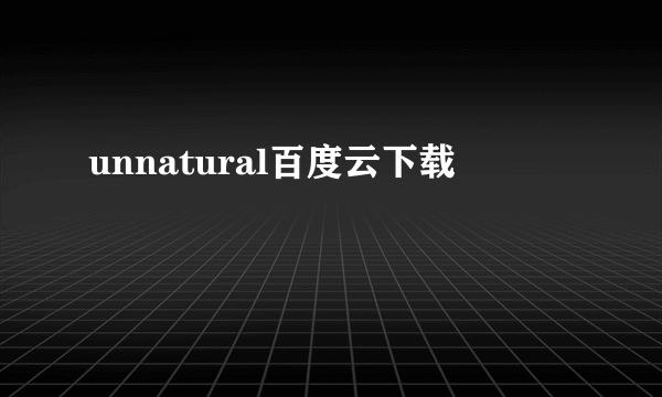 unnatural百度云下载