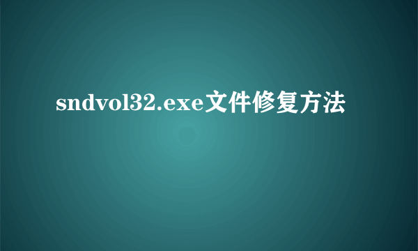 sndvol32.exe文件修复方法