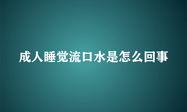 成人睡觉流口水是怎么回事