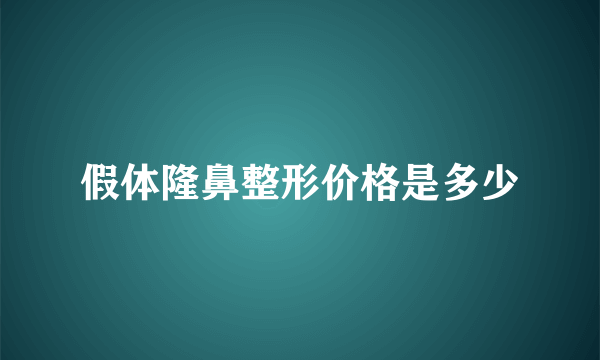 假体隆鼻整形价格是多少