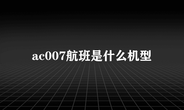 ac007航班是什么机型