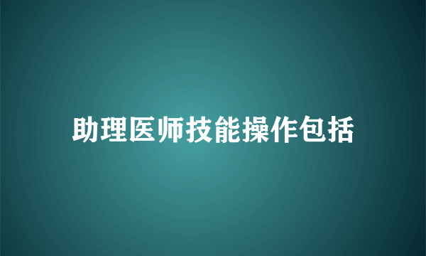 助理医师技能操作包括