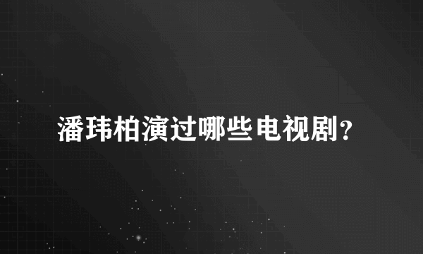 潘玮柏演过哪些电视剧？