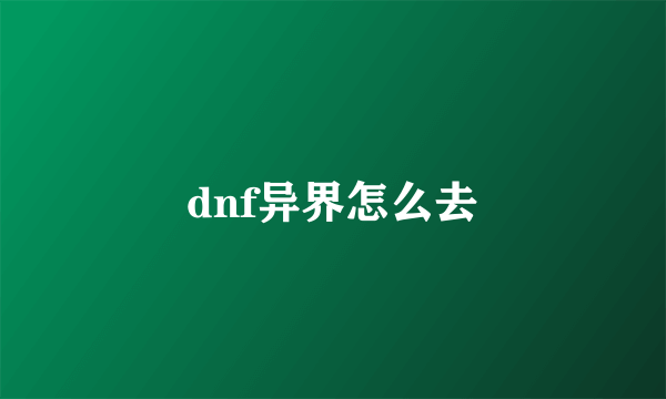 dnf异界怎么去