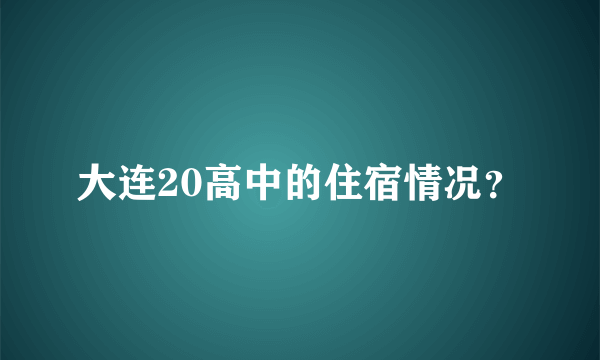 大连20高中的住宿情况？