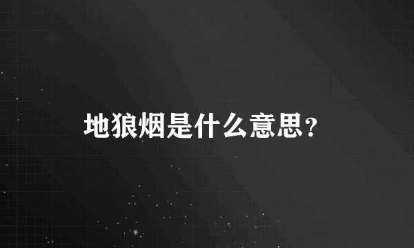 地狼烟是什么意思？