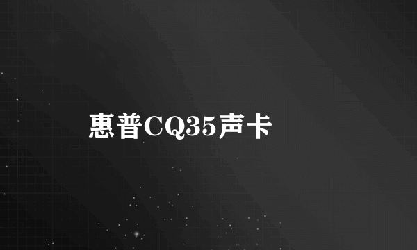 惠普CQ35声卡問題