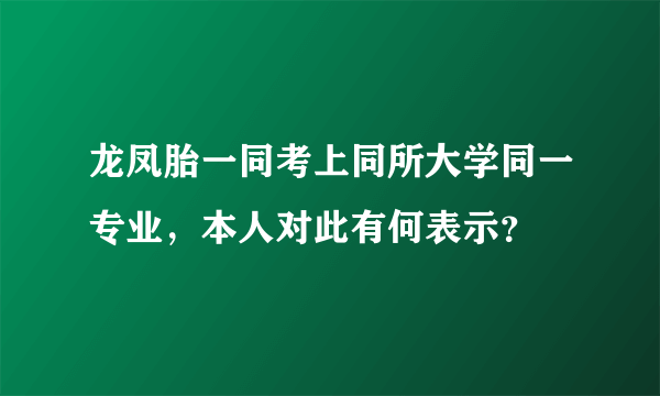 龙凤胎一同考上同所大学同一专业，本人对此有何表示？