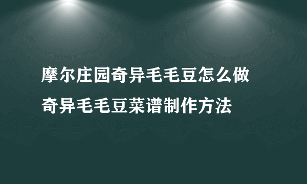 摩尔庄园奇异毛毛豆怎么做 奇异毛毛豆菜谱制作方法