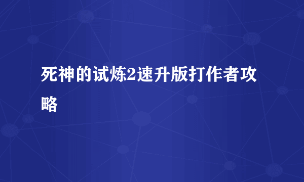 死神的试炼2速升版打作者攻略