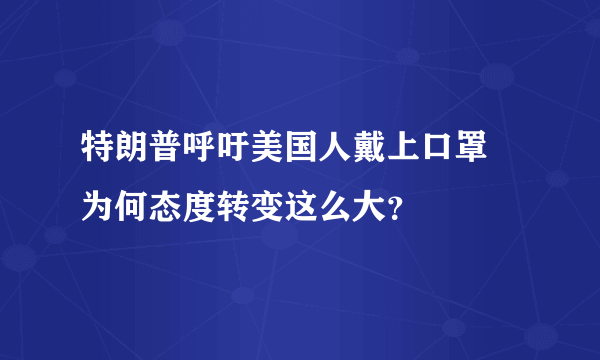 特朗普呼吁美国人戴上口罩 为何态度转变这么大？