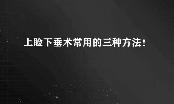 上睑下垂术常用的三种方法！