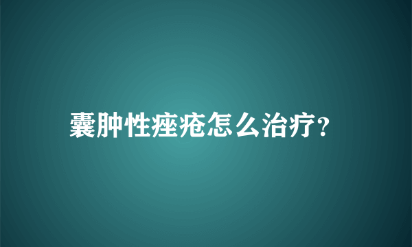 囊肿性痤疮怎么治疗？