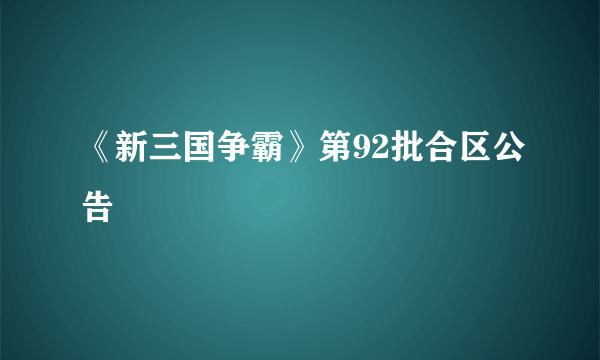 《新三国争霸》第92批合区公告