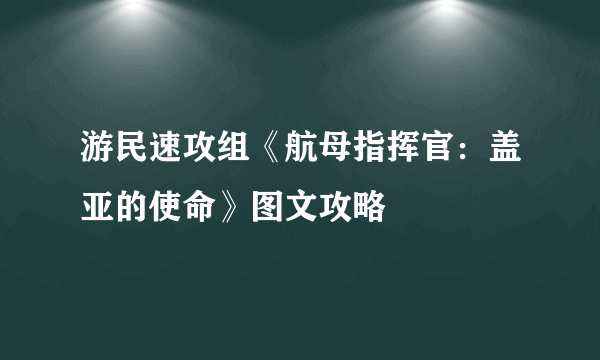 游民速攻组《航母指挥官：盖亚的使命》图文攻略