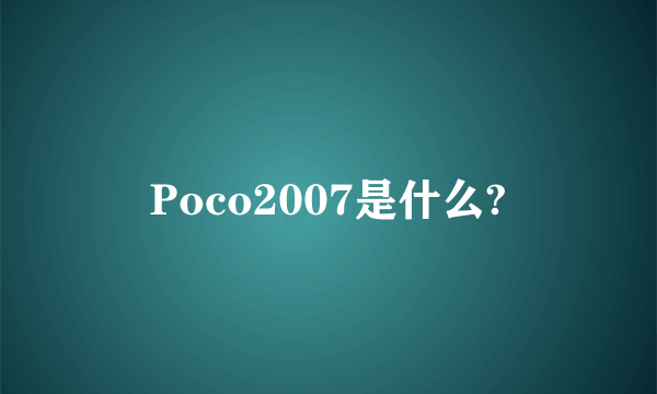 Poco2007是什么?