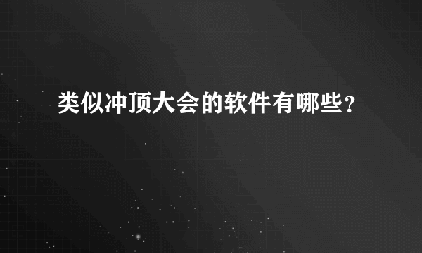 类似冲顶大会的软件有哪些？