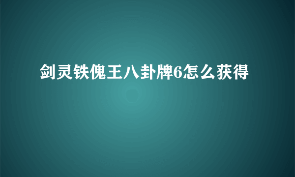 剑灵铁傀王八卦牌6怎么获得