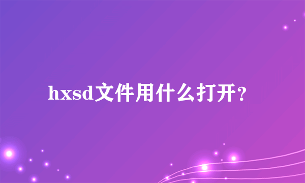 hxsd文件用什么打开？