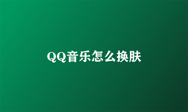 QQ音乐怎么换肤