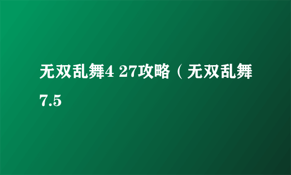 无双乱舞4 27攻略（无双乱舞7.5