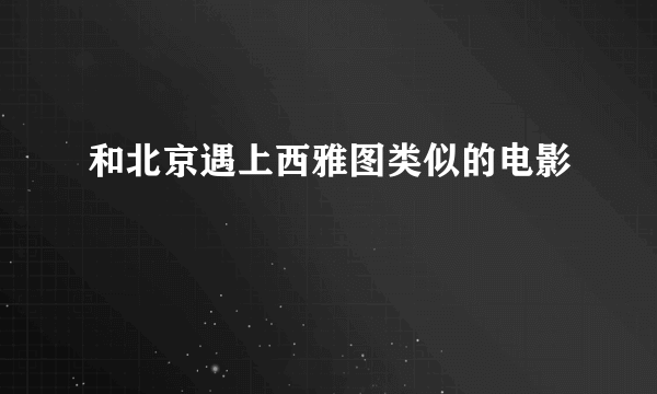 和北京遇上西雅图类似的电影