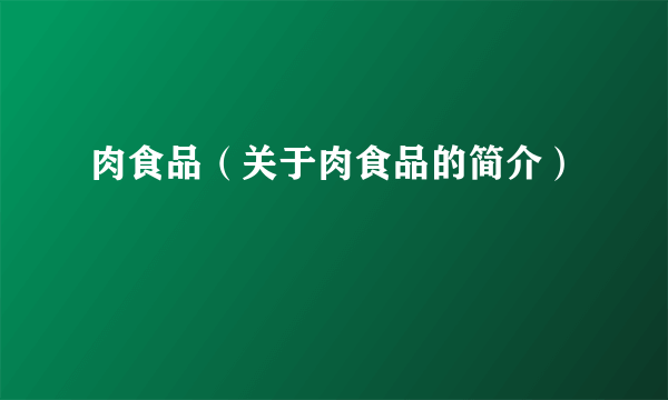 肉食品（关于肉食品的简介）