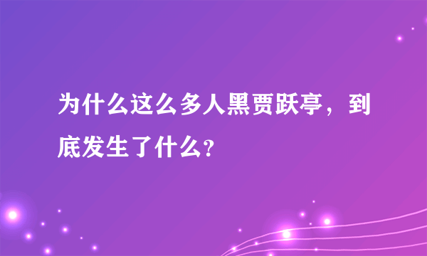 为什么这么多人黑贾跃亭，到底发生了什么？