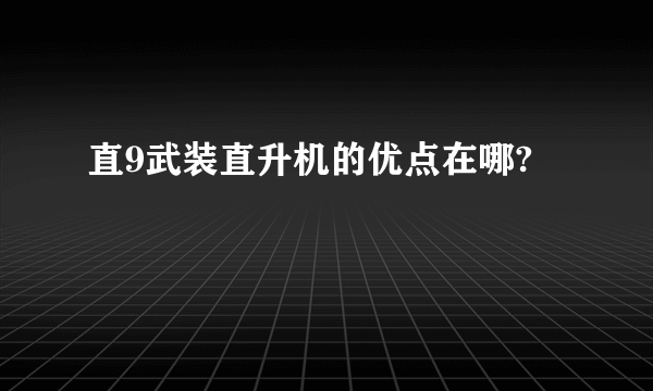 直9武装直升机的优点在哪?