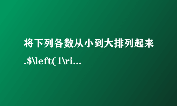 将下列各数从小到大排列起来.$\left(1\right)606060$、$666000$、$660060$、$606006$＿＿＿＿＿＿$\left(2\right)568210$、$569802$、$650024$、$1000000$、$600524$＿＿＿＿＿＿.