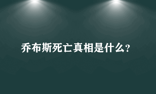 乔布斯死亡真相是什么？