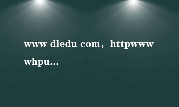 www dledu com，httpwwwwhpueducncomputerdefaultaspx各部分含义