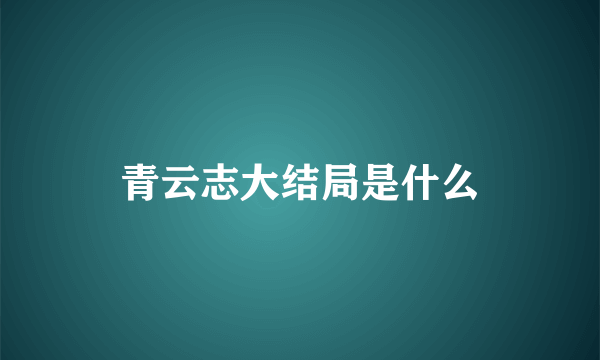 青云志大结局是什么