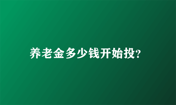 养老金多少钱开始投？