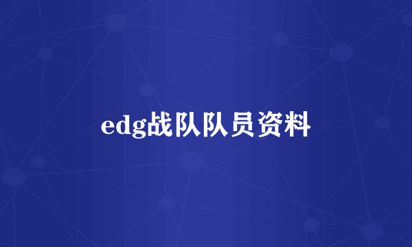 edg战队队员资料