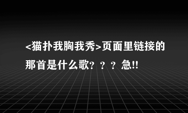 <猫扑我胸我秀>页面里链接的那首是什么歌？？？急!!