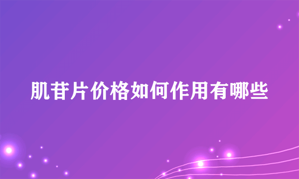 肌苷片价格如何作用有哪些