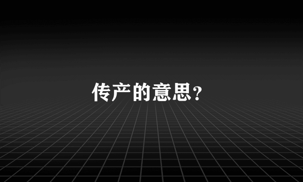 传产的意思？