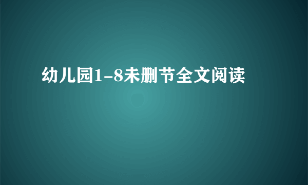 幼儿园1-8未删节全文阅读