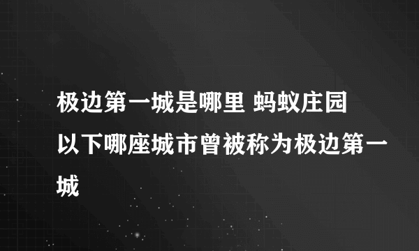 极边第一城是哪里 蚂蚁庄园以下哪座城市曾被称为极边第一城