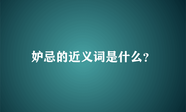 妒忌的近义词是什么？