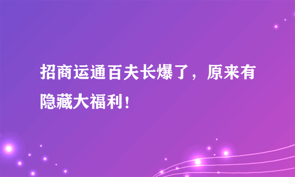 招商运通百夫长爆了，原来有隐藏大福利！