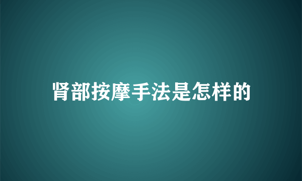 肾部按摩手法是怎样的