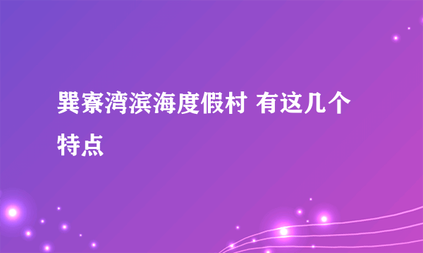 巽寮湾滨海度假村 有这几个特点