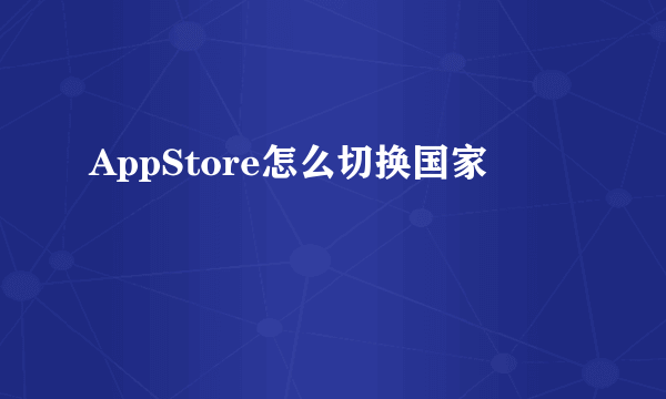 AppStore怎么切换国家