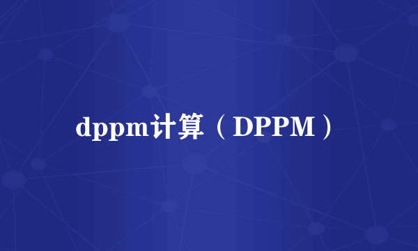 dppm计算（DPPM）