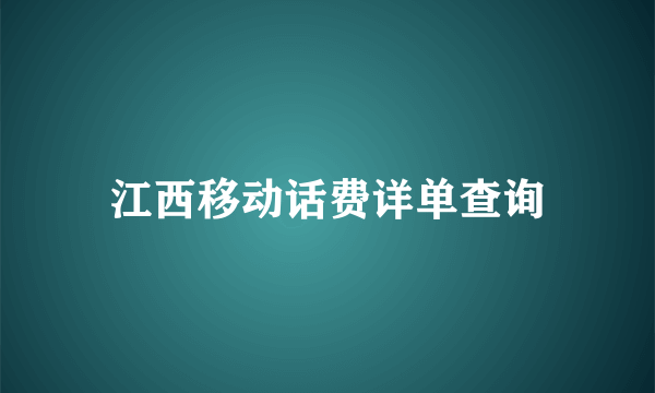 江西移动话费详单查询