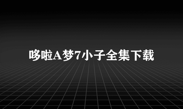 哆啦A梦7小子全集下载